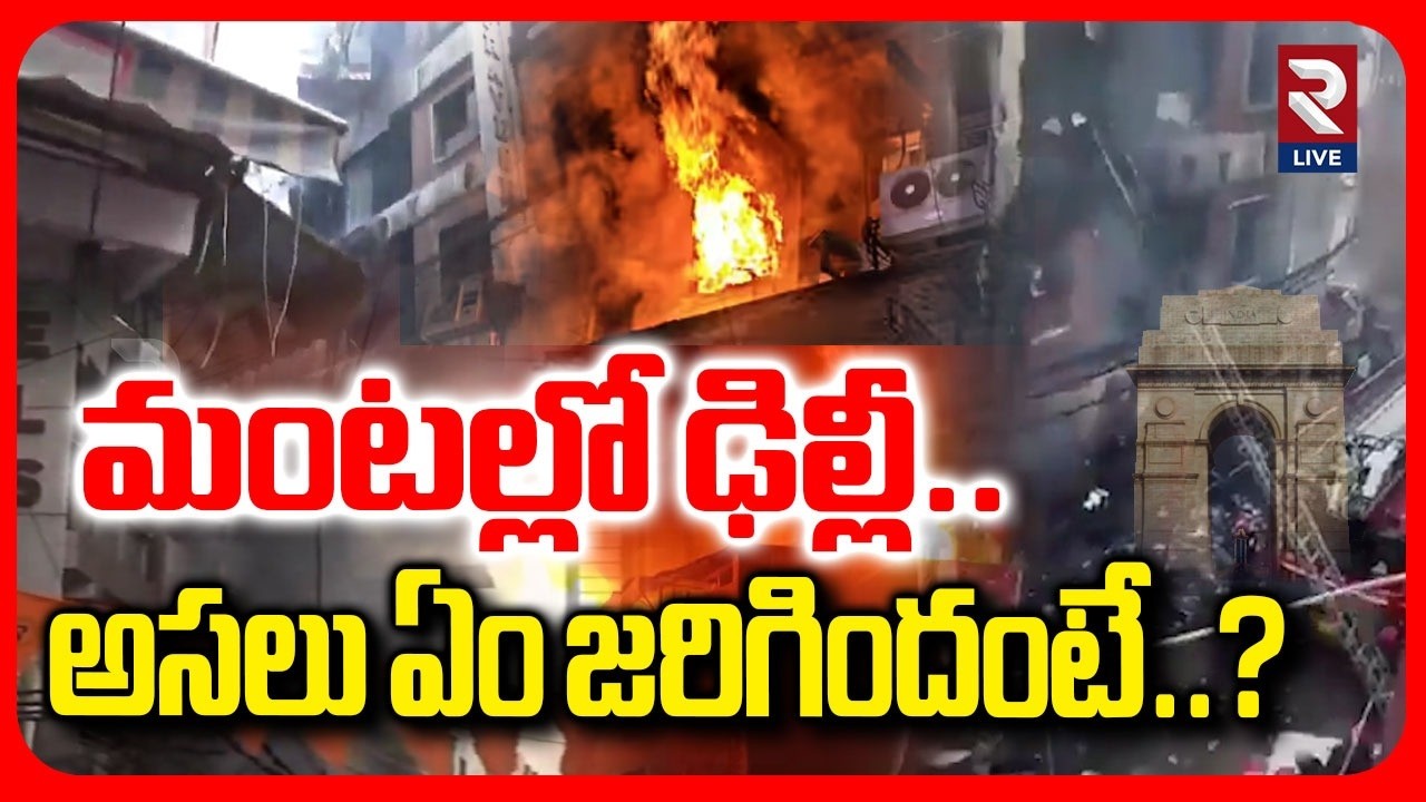 Massive Fire Accident In Delhi | మంటల్లో ఢిల్లీ అసలు ఏం జరిగిందంటే..? | RTV