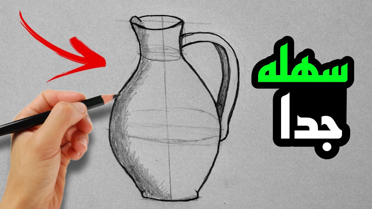 دورق الماء | رسم دورق الماء اول متوسط | رسم دورق الماء | رسم جره | رسم فخار