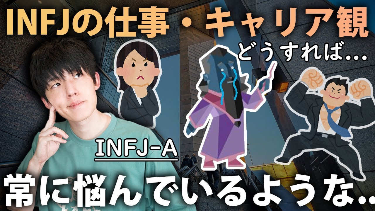 【正解はどこ？】INFJがキャリアで悩んでしまう理由を考察