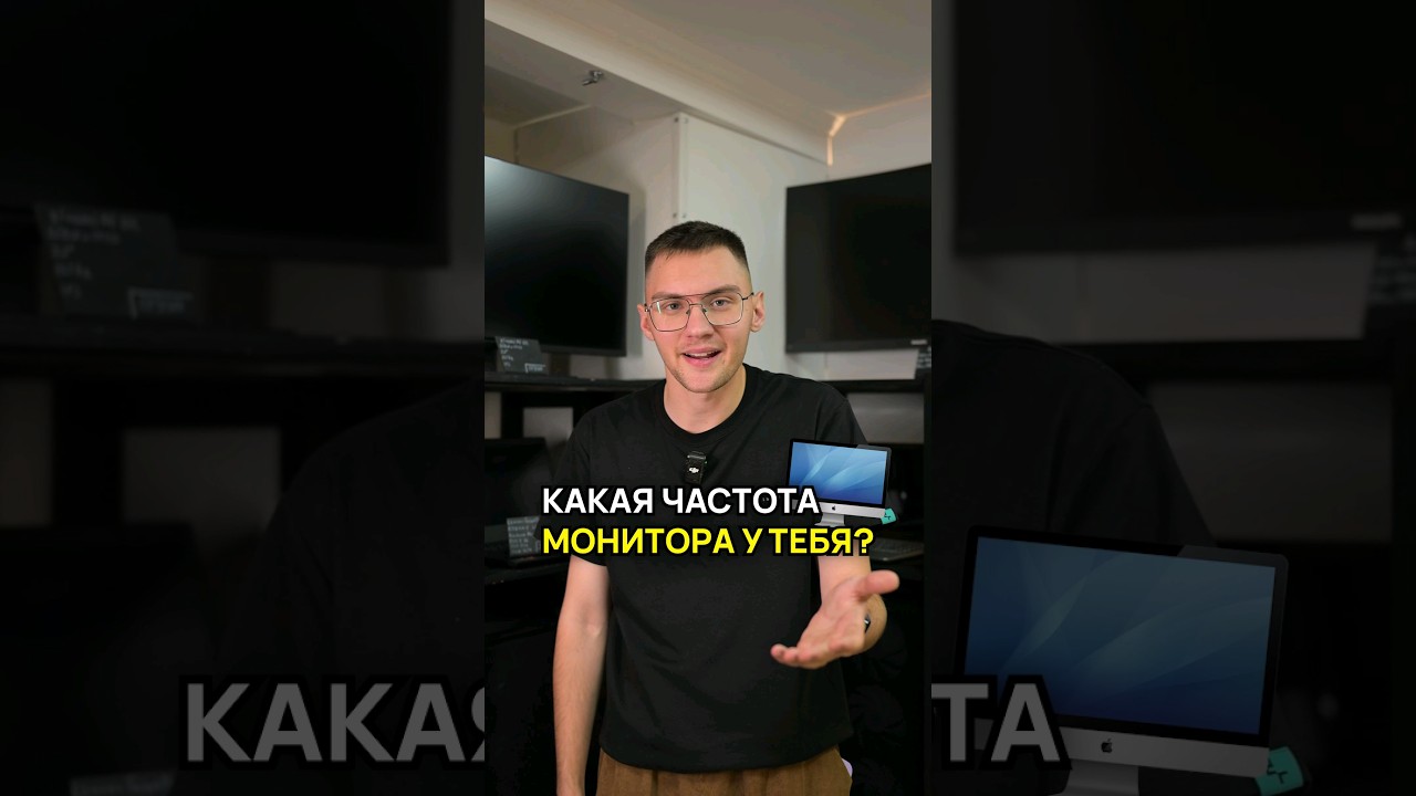 Что такое частота обновления монитора (Гц)? #гц #монитор #сборкапк