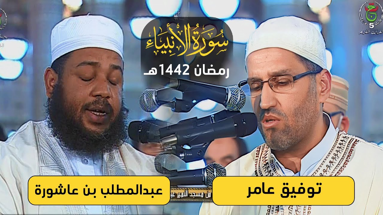 سورة الأنبياء بتراتيل شجية للشيخين د. توفيق عامر و د. عبدالمطلب بن عاشورة - رمضان 1442هـ
