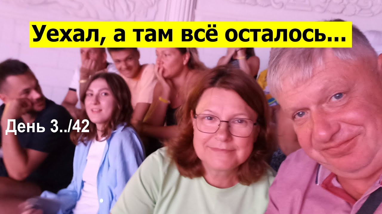 Уехал, а там всё осталось...