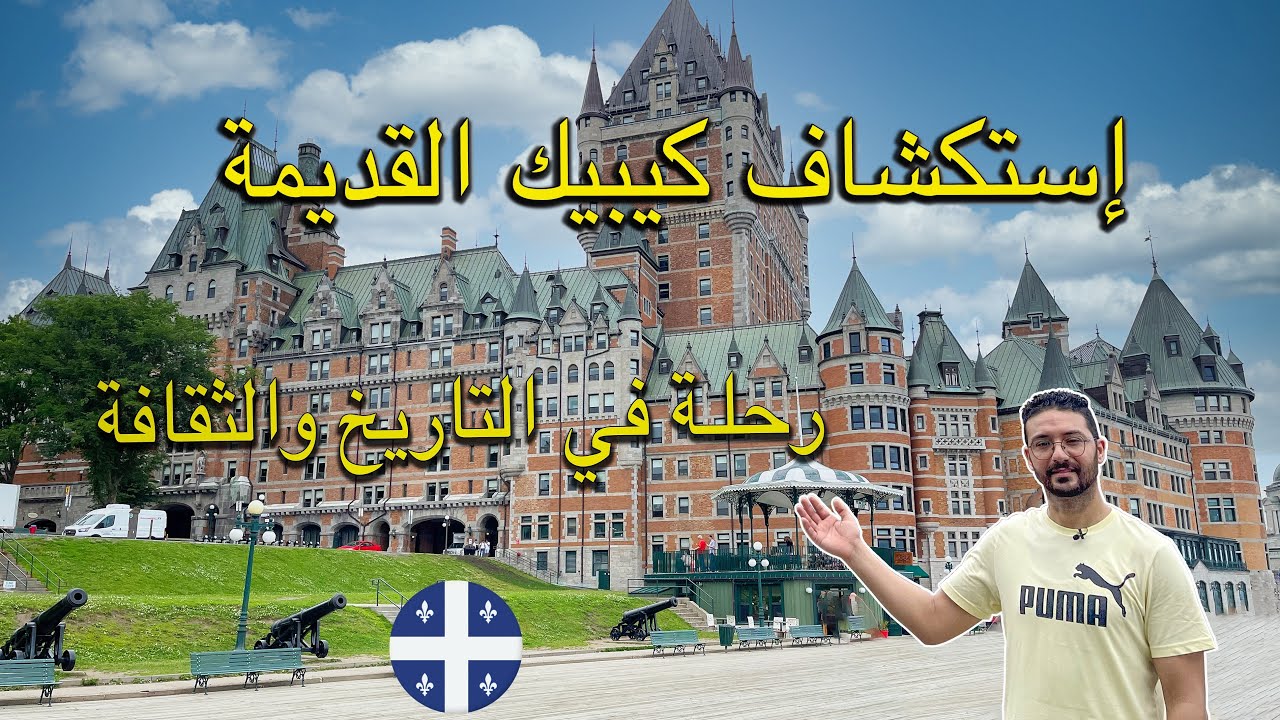 كيبيك المدينة ذات الطابع الأوروبي