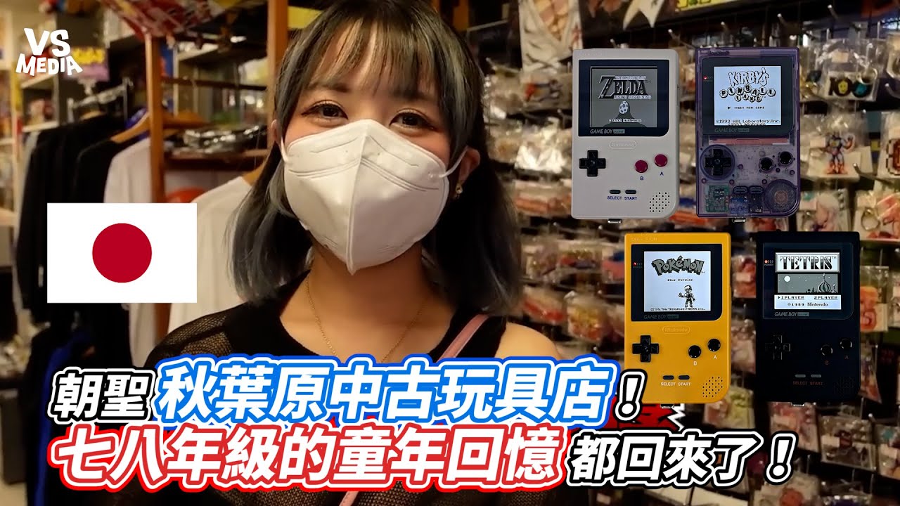 朝聖秋葉原中古玩具店！七八年級的童年回憶都回來了！｜VS MEDIAｘ