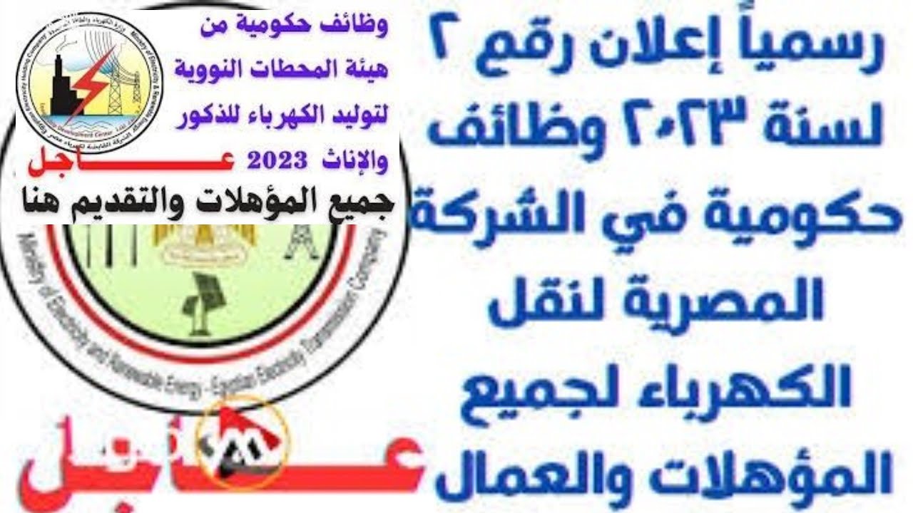 وظائف شركة الكهرباء 2023 -2024 الشروط والأوراق المطلوبة مرتبات خيالية