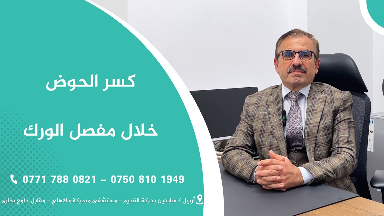 كسر الحوض خلال مفصل الورك