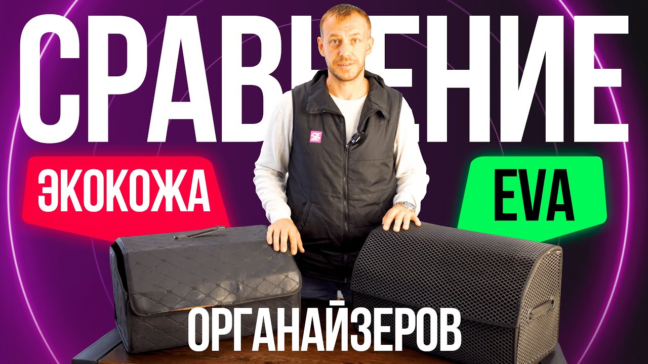 ПОЧЕМУ НЕ СТОИТ ПОКУПАТЬ ОРГАНАЙЗЕР из ЭКОКОЖИ!? СРАВНЕНИЕ сумки из ЭКОКОЖИ и из EVA МАТЕРИАЛА!!