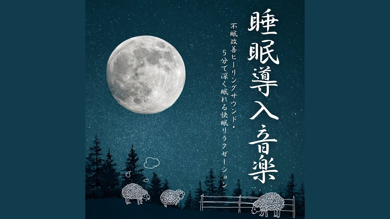 緊張を解く癒し音楽