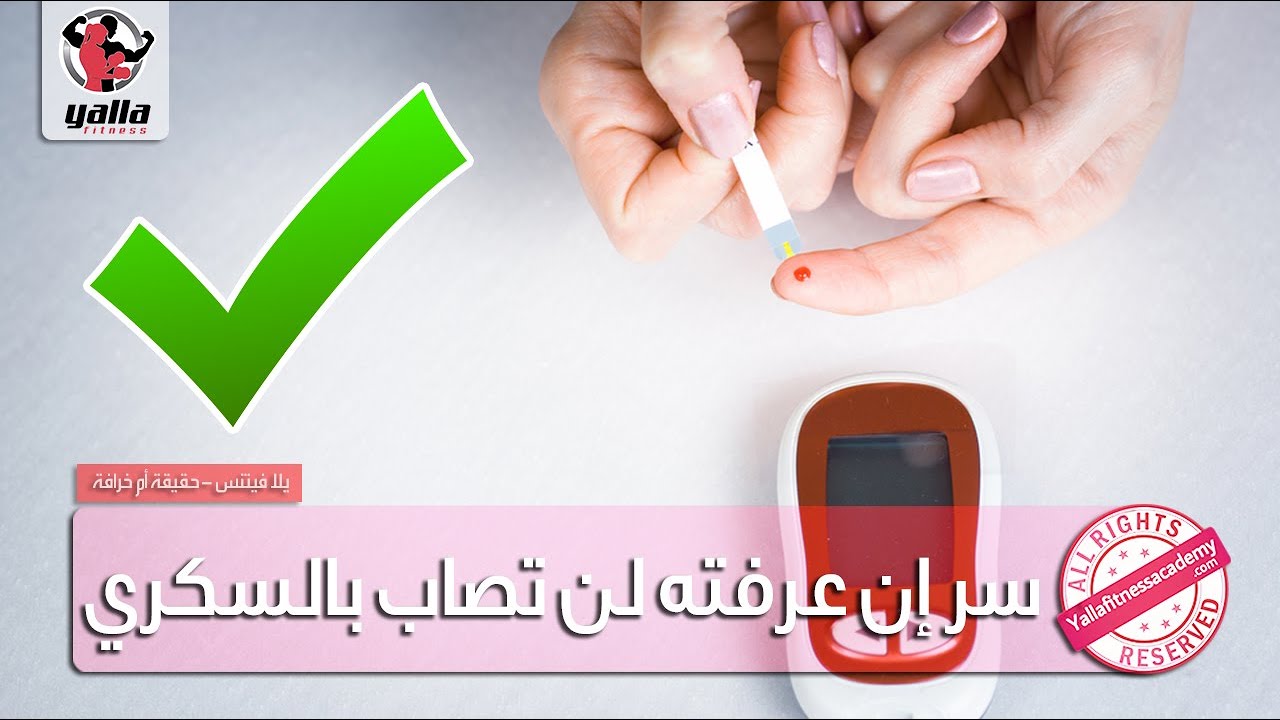 سر إن عرفته لن تصاب بمرض السكرى إطلاقاً