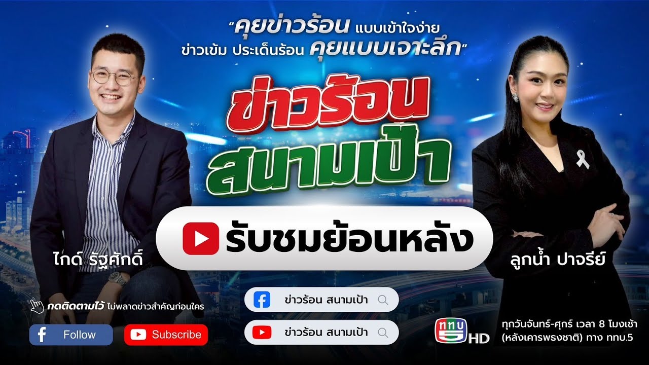 ข่าวร้อน สนามเป้า (Full) On Air 22 ม.ค. 69