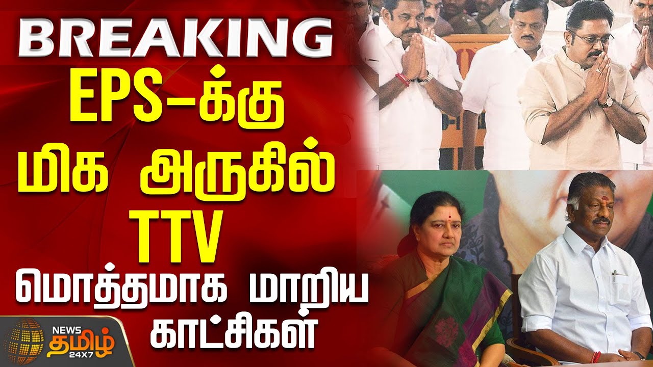 #BREAKING || EPS-க்கு மிக அருகில் TTV - மொத்தமாக மாறிய காட்சிகள் | AIADMK | TTV | EPS | NDA