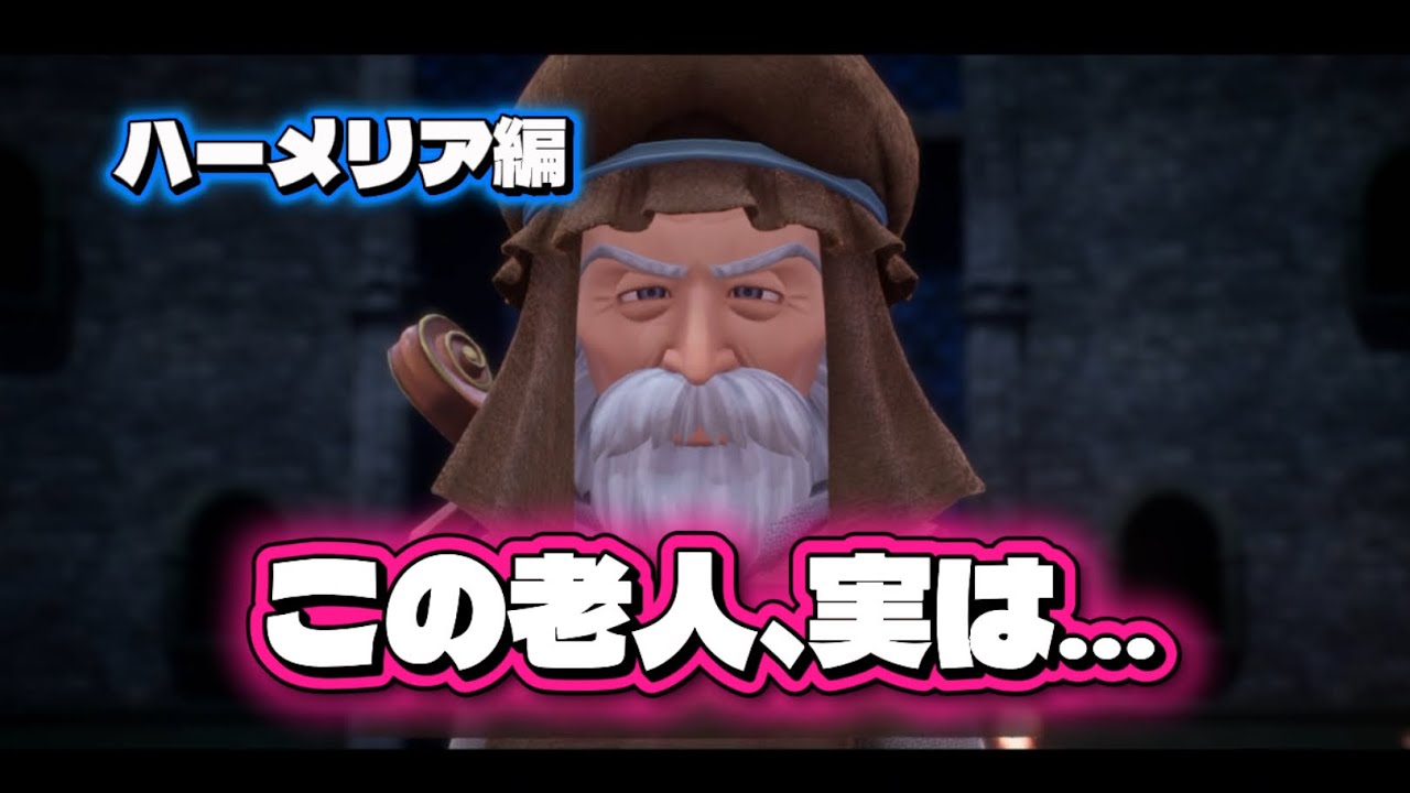 この老人、実は… ハーメリア編　ドラクエ7 Reimagined