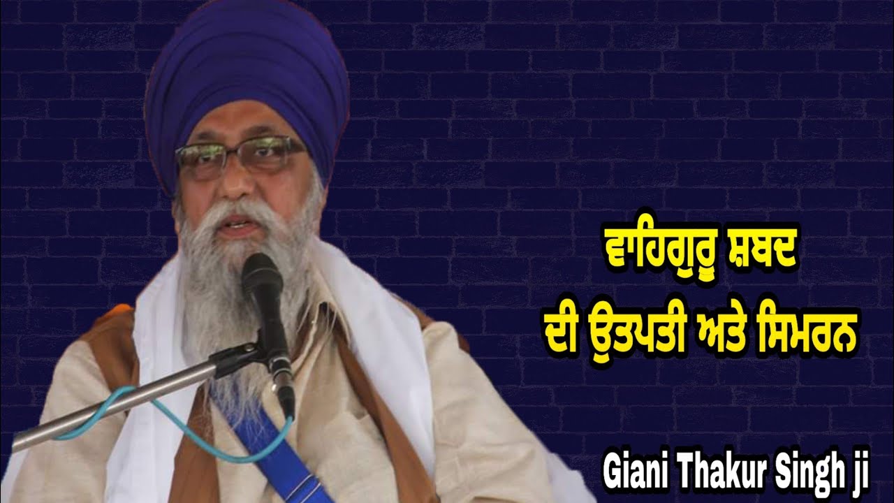 Vaheguru Shabad di utpati teh Simran bare vechaar || Giani Thakur Singh Ji (Damdami Taksaal)