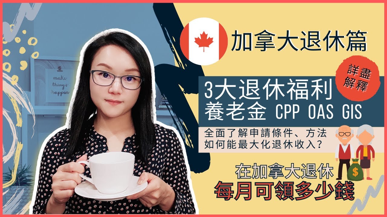在加拿大退休每月可領多少錢? 加拿大養老福利 | CPP, GIS, OAS | 存取方式 | 最大化退休收入 | 加拿大退休投資
