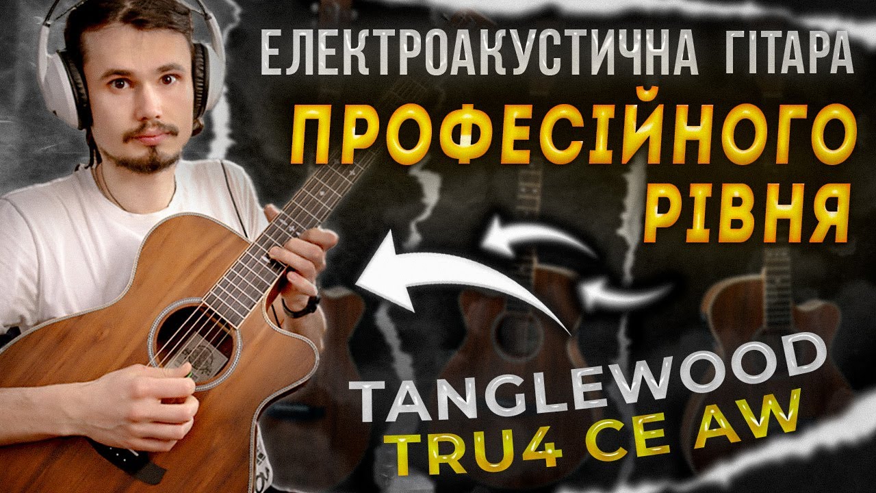 🎸Електроакустична  гітара TANGLEWOOD TRU4 CE AW