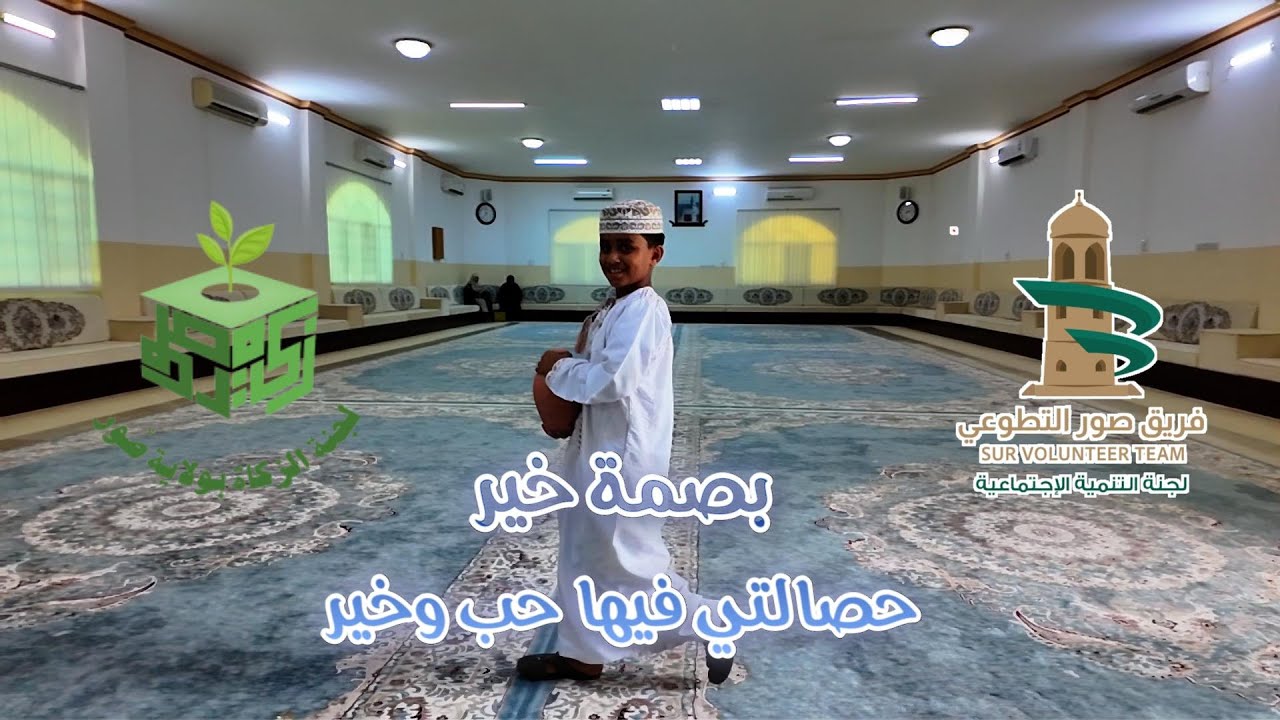 بصمة خير- حصالتي فيها حب وخير@الصواري