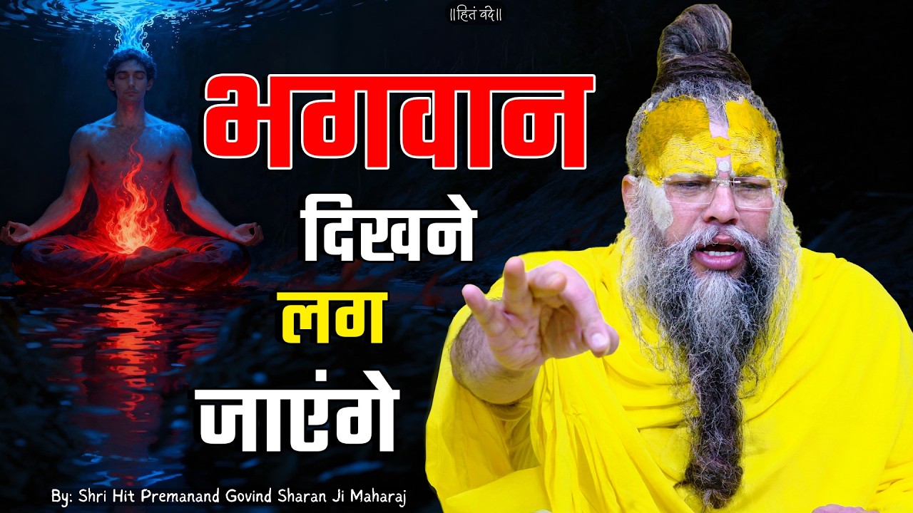 भगवान दिखने लग जाएंगे ! // 19-03-26 // Shri Hit Premanand Ji Maharaj