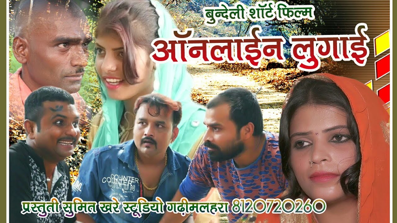 बुंदेली शॉर्ट फिल्म ऑनलाइन लुगाई जित्तू खरे बादल हिमालय यादव राजा तिवारी। डायरेक्टर जित्तू खरे बादल