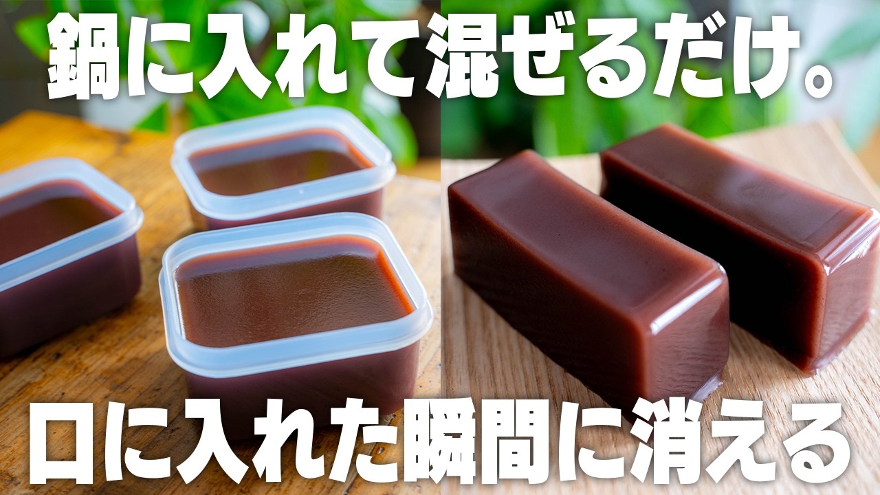 【材料3つ】混ぜて冷やすだけ。超濃厚なのにふるふる柔らか！一瞬で消える水ようかん