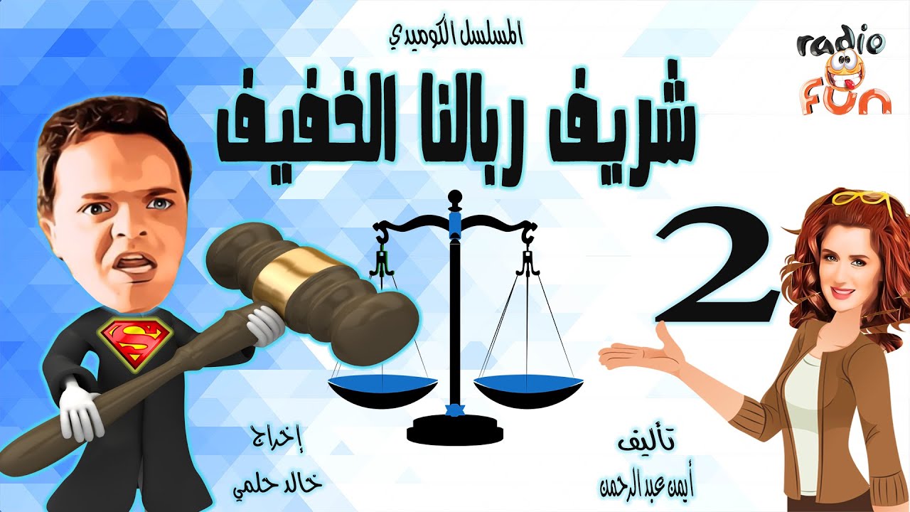 المسلسل الكوميدي الرائع | شريف ربالنا الخفيف | الجزء الثاني
