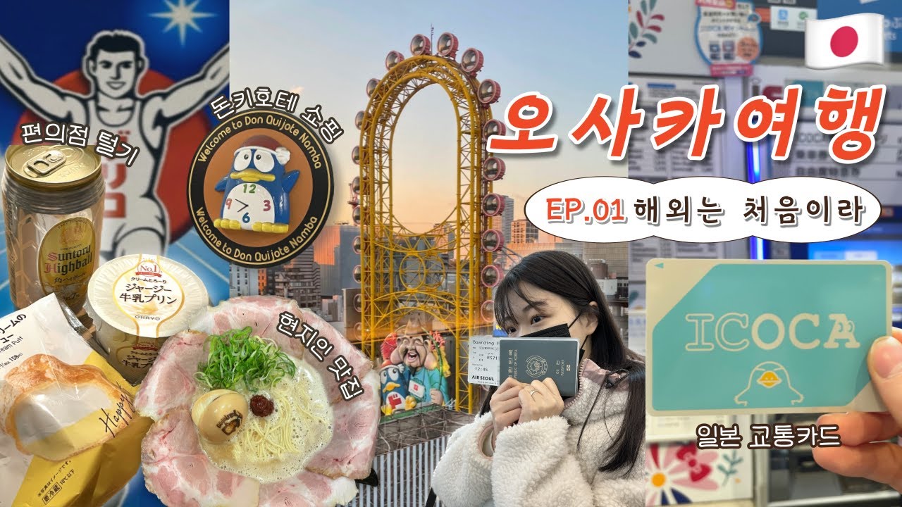 🇯🇵 남자친구와 떠나는 오사카 4박 5일 | 🌟강추🌟 도톤보리 포르자호텔 | 이치란라멘 대기 100분..?