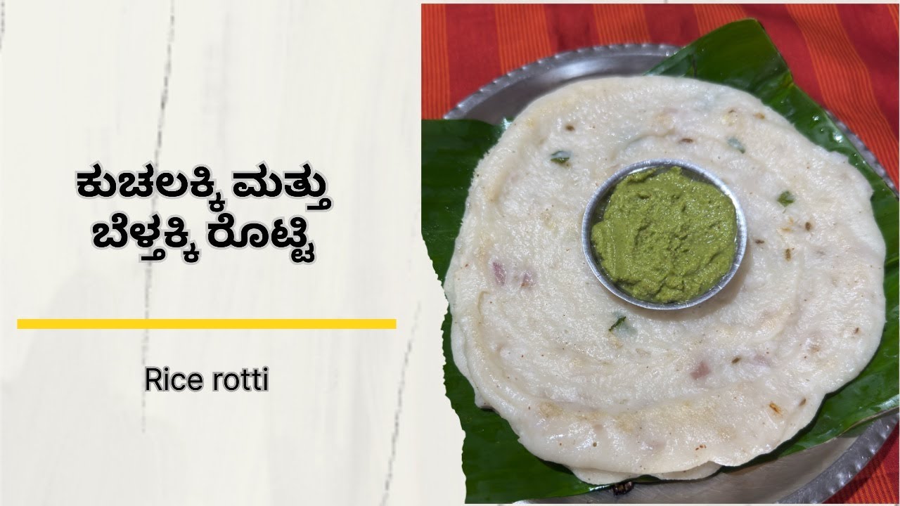 ಕುಚಲಕ್ಕಿ ಮತ್ತು ಬೆಳ್ತಕ್ಕಿ ರೊಟ್ಟಿ |  Rice  Rotti