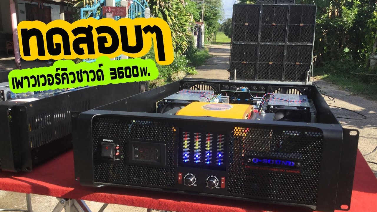ทดสอบๆตู้ลูกค้า!!! เพาเวอร์แอมป์ คิวซาวด์ 3600w. By ช่างโหน่ง