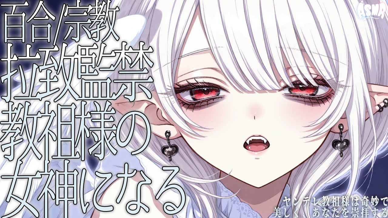 【百合/宗教/ヤンデレ】ヤンデレ教祖様は奇妙で美しく、あなたを崇拝する【シチュエーションボイス/男性向け/女性向け】