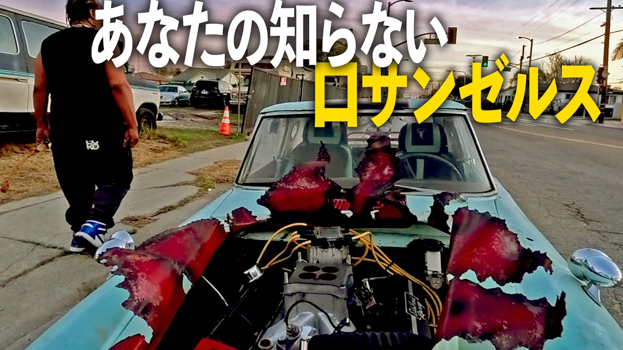 あなたの知らないロサンゼルス