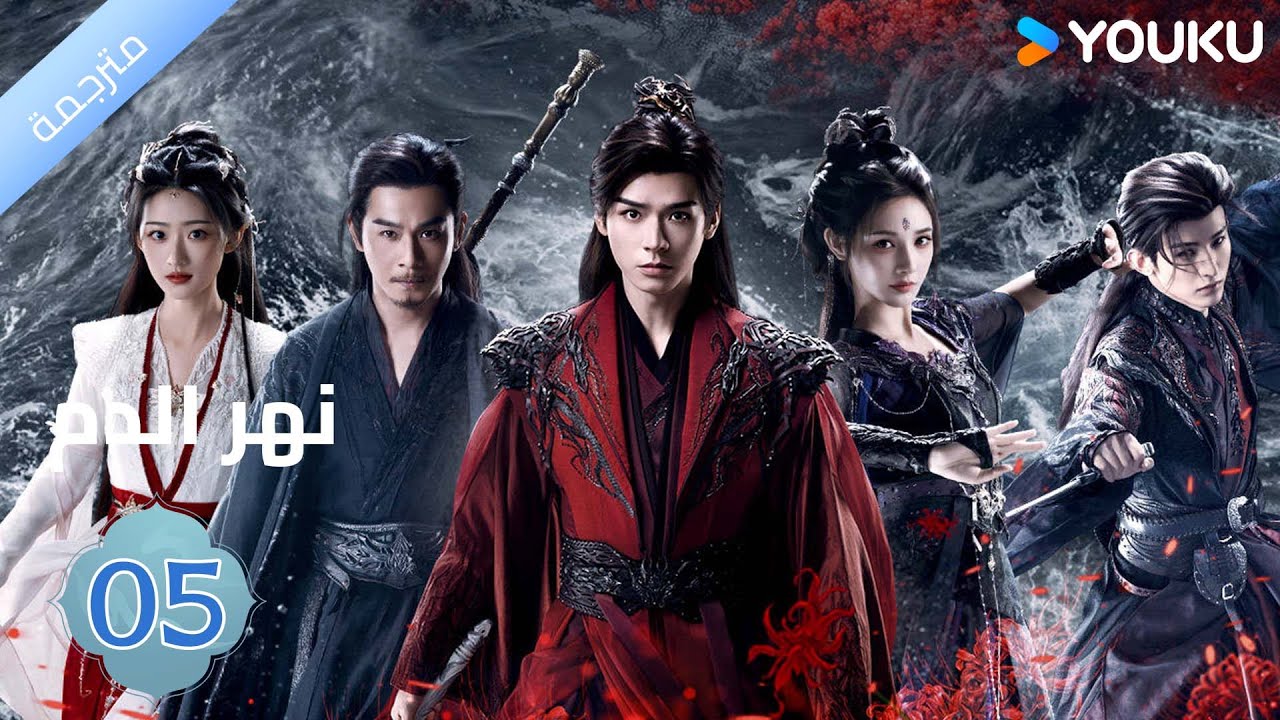 مترجمة / الحلقة 05 دراما نهر الدم / Blood River غونغ جون /شياوران/ جياو جين يو / YOUKU