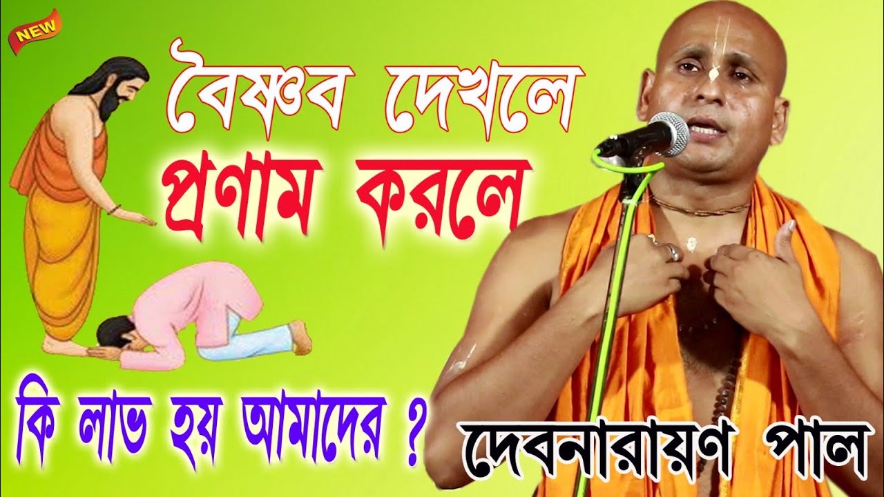 বৈষ্ণব দেখলে প্রণাম করবেন কেন ||দেবনারায়ন পাল||dabnarayn pal  kirtan || 2023
