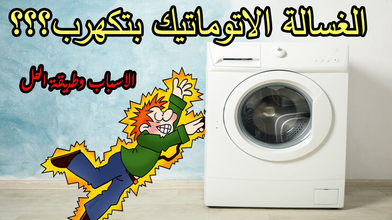 الغسالة الأتوماتيك بتكهرب. تعرف على الأسباب ؟وطرق حلها