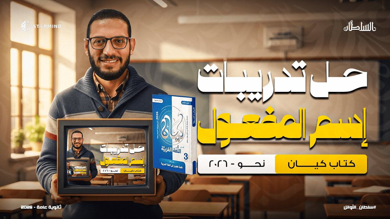 حل تدريبات علي اسم المفعول من كتاب كيان - أحمد سلطان