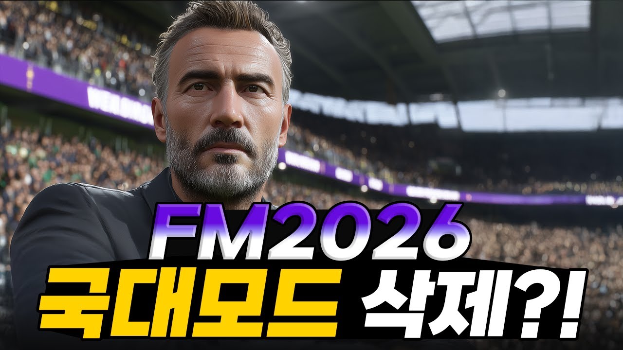 FM26 국대 모드 삭제 루머의 진실, 그리고 기다렸던 새로운 전술 시스템!