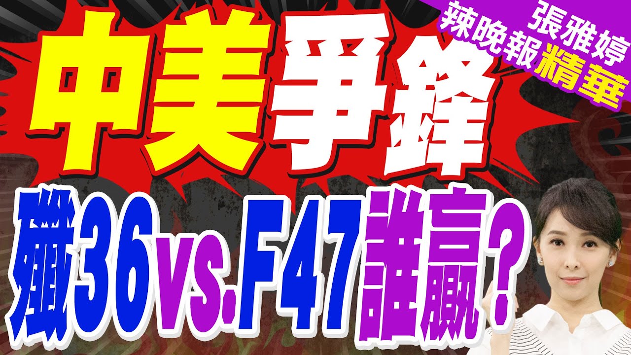 第四架六代戰機殲-36傳成功試飛 嚇壞川普｜中美爭鋒 殲36vs.F47誰贏?｜蔡正元.帥化民.謝寒冰深度剖析?【張雅婷辣晚報】精華版 @中天新聞CtiNews