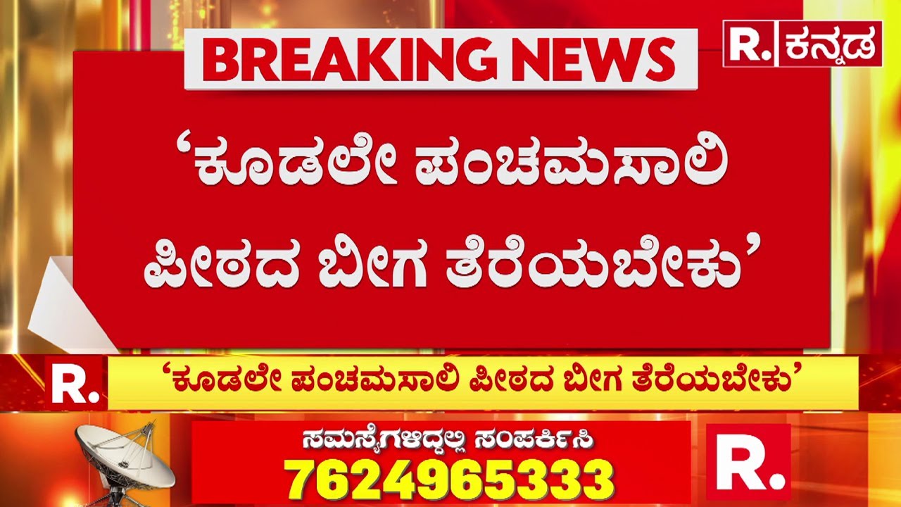 Kudalasangama Panchamasali Peeta: ‘ಕೂಡಲೇ ಪಂಚಮಸಾಲಿ ಪೀಠದ ಬೀಗ ತೆರೆಯಬೇಕು’ | CC Patil
