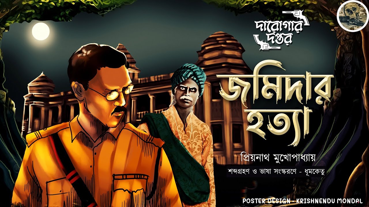 জমিদার হত্যা / দারোগা প্রিয়নাথ / Darogar Daptar / Priyonath Mukhopadhyay / Sunday Suspense Detective
