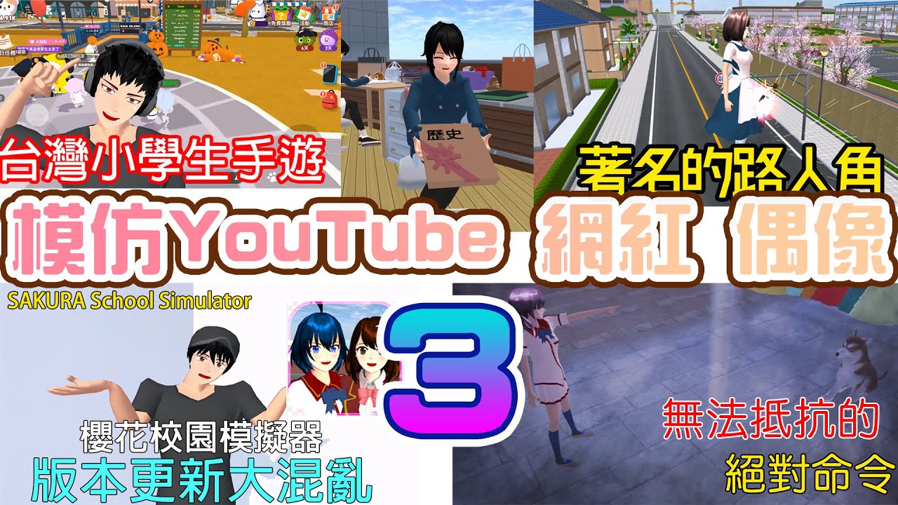 [櫻花校園][猜猜看]模仿YouTube網紅偶像3  看你知道幾個？