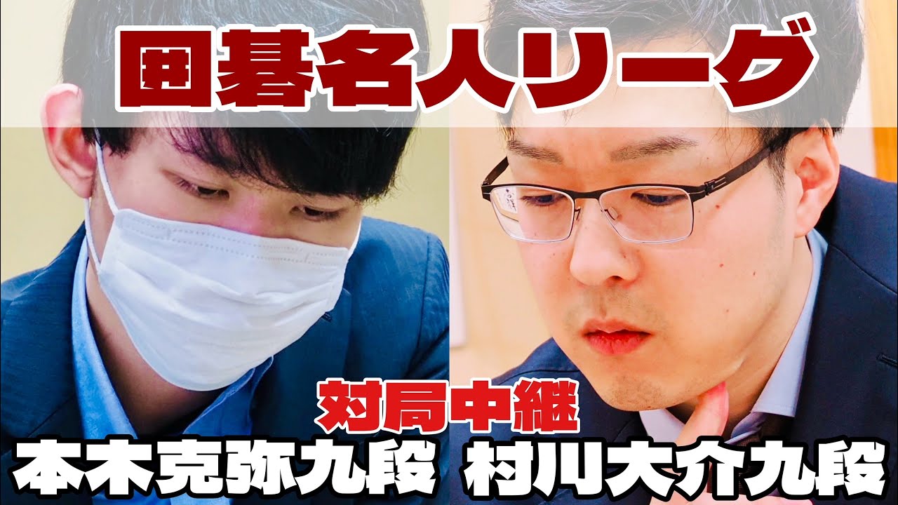 【囲碁ライブ】本木克弥九段―村川大介九段【第51期囲碁名人戦・挑戦者決定リーグ戦】