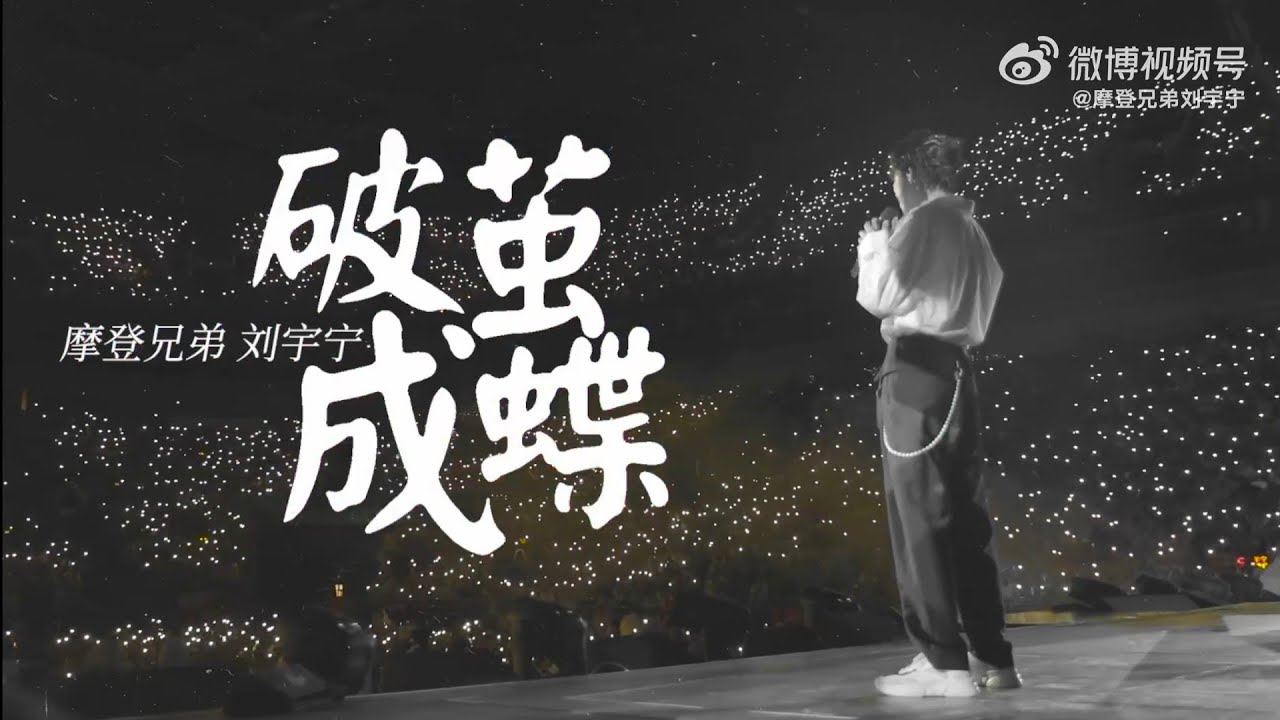 摩登兄弟刘宇宁：看过在下演唱会的朋友.一定熟悉这个视频。