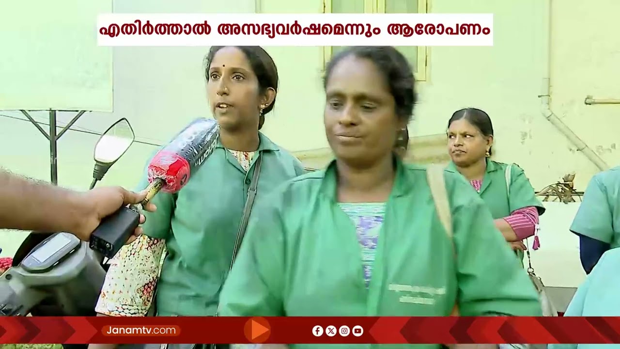 എതിർത്താൽ അസഭ്യം; സതീശനെതിരെ ഹരിത കർമസേനാം​ഗങ്ങളും രംഗത്ത്