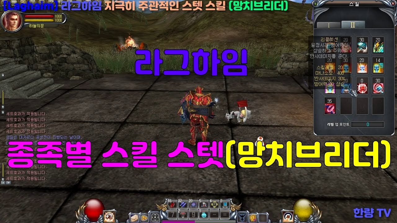 [Laghaim] 라그하임 지극히 주관적인 스텟 스킬 (망치브리더편)