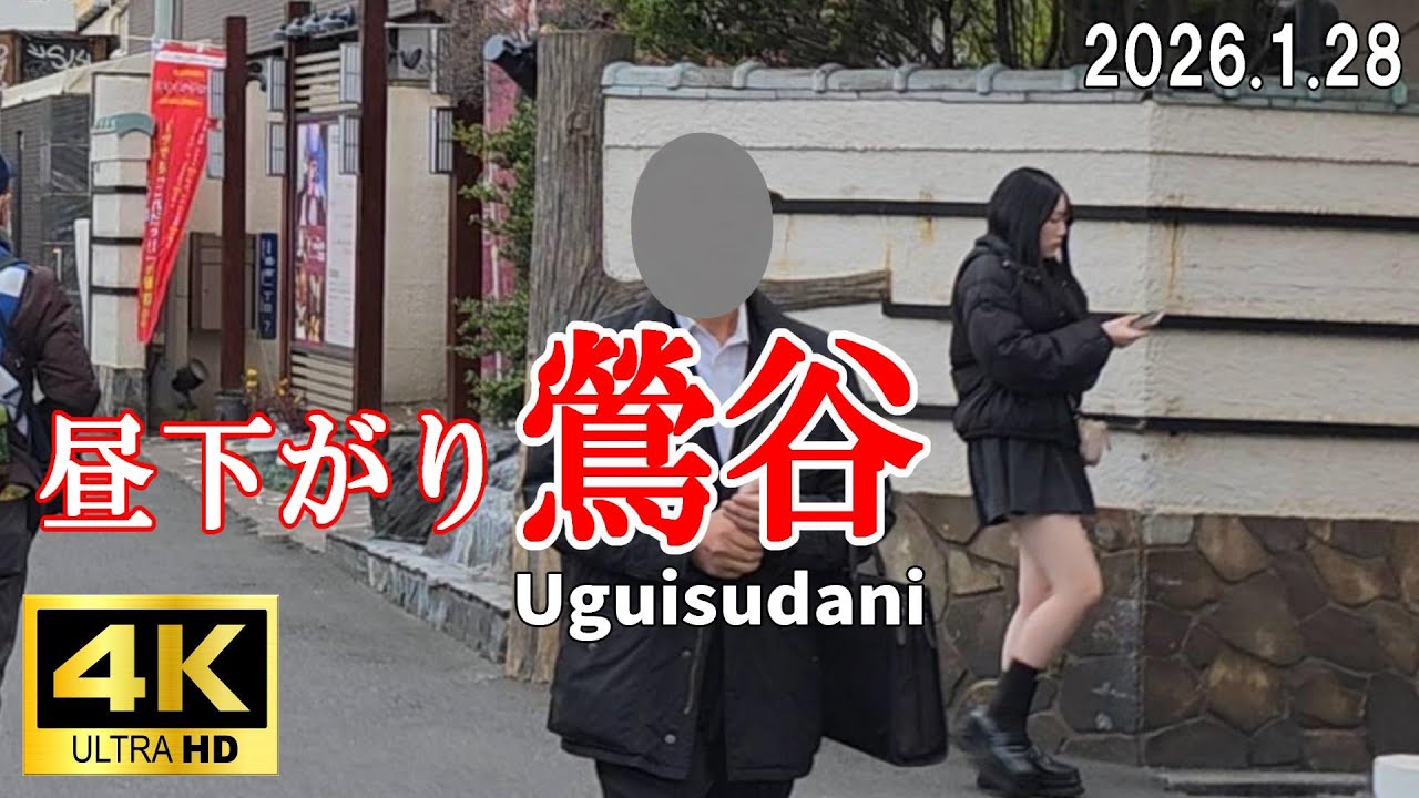 【4K Japan】※速報※ 2026.1.28 昼下がりの鶯谷『Uguisudani』