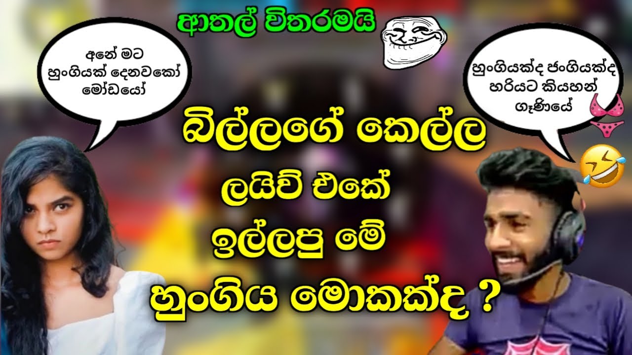 බිල්ලගේ කෙල්ල ඉල්ලපු හුංගිය😁🤣│මොකක්ද මේ ඉල්ලන්නෙ😛│Billa gamimg✅