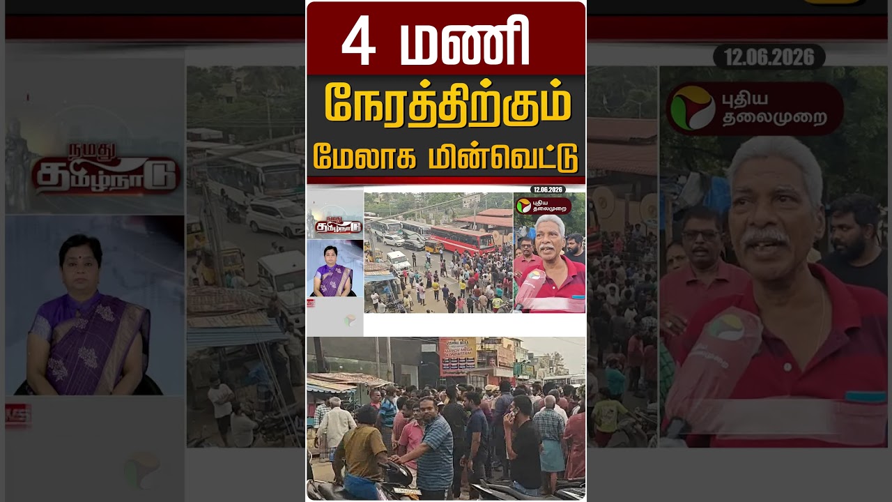 4 மணி நேரத்திற்கும் மேலாக மின்வெட்டு #shorts