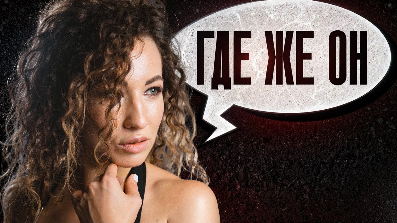 ЧТО ЧУВСТВУЕТ БЫВШАЯ ЕСЛИ ТЫ ВНЕЗАПНО ПРОПАЛ?!