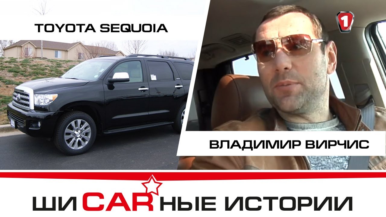 Toyota Sequoia и Владимир Вирчис. 