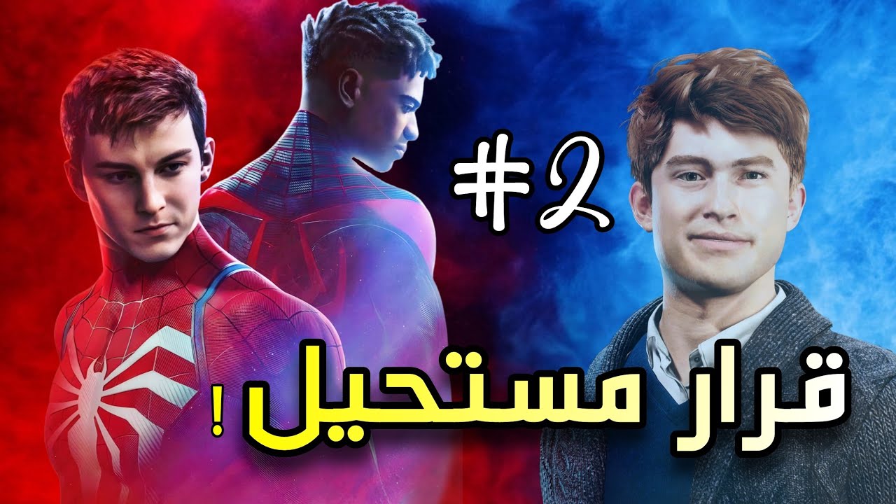 الانتقام أم إنقاذ الأبرياء؟ ⚖️🕷️  | #2 | Marvel's Spider-Man 2