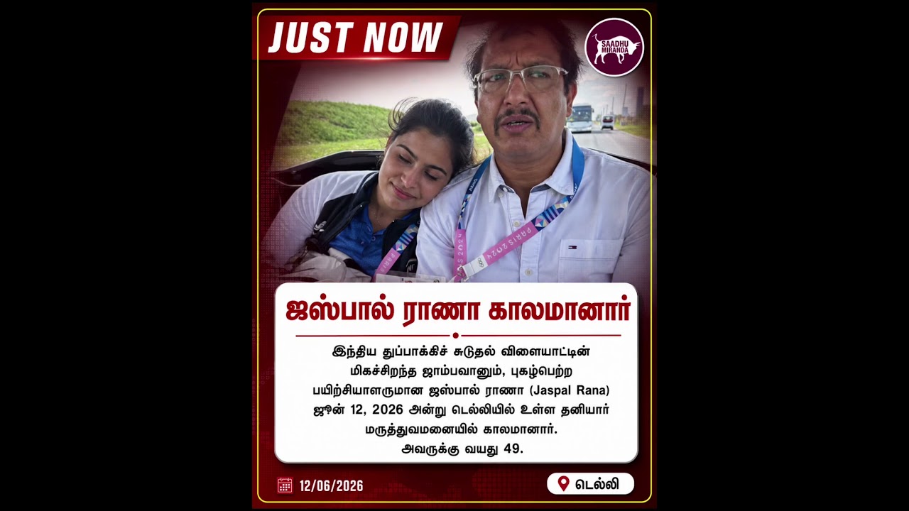ஜஸ்பால் ராணா  காலமானார் #puducherry #saadhumiranda #shorts