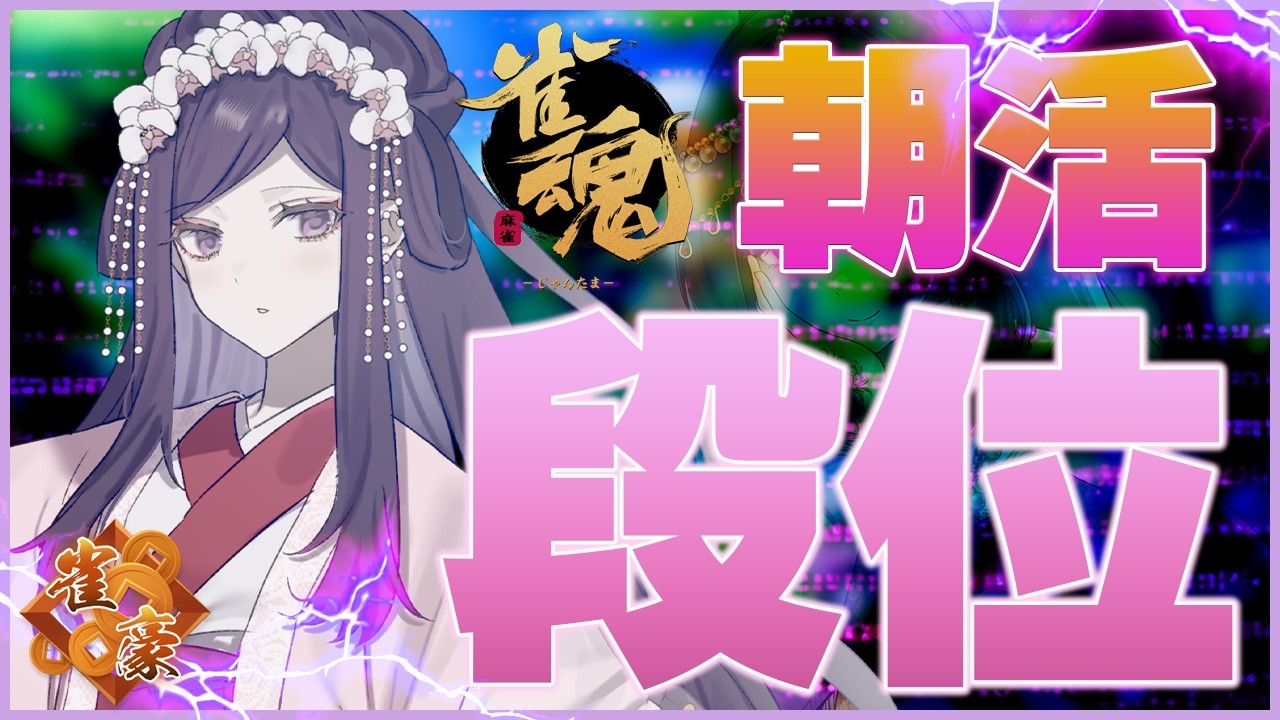 【#雀魂 #朝活】2000pt乗せたいんじゃ～(豪1/1869pt～)【彩蘭胡蝶】